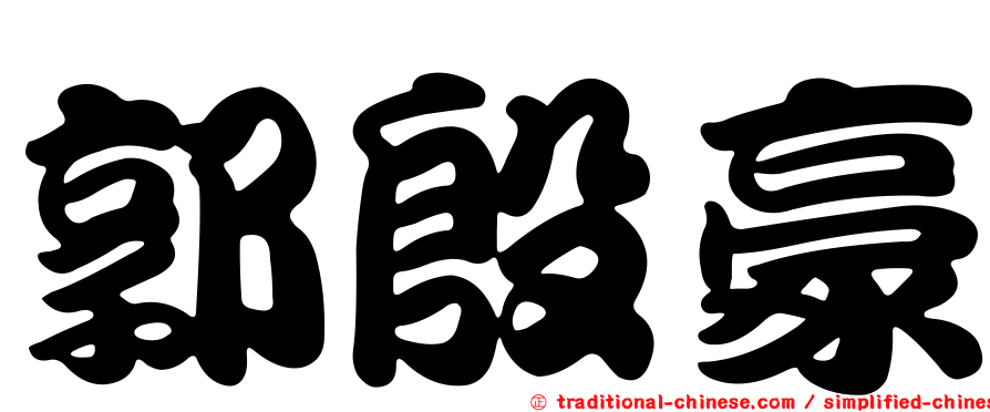 郭殷豪