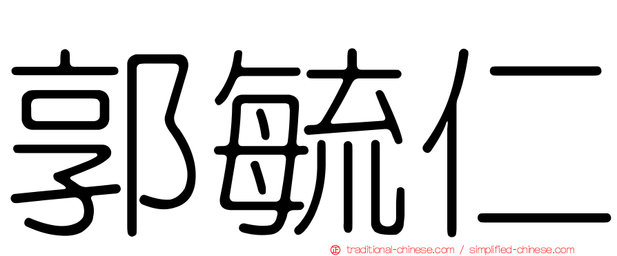 郭毓仁