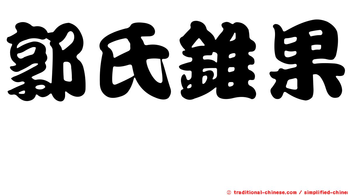郭氏錐果櫟