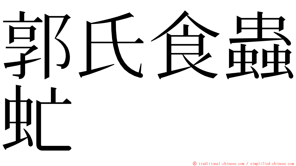 郭氏食蟲虻 ming font