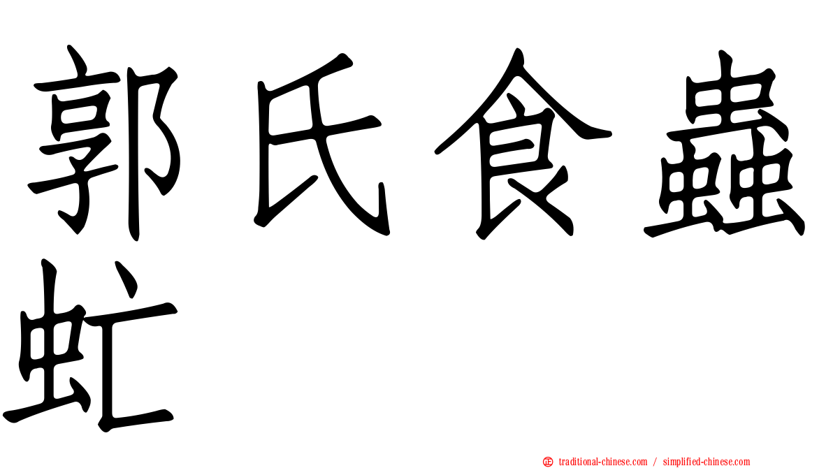 郭氏食蟲虻