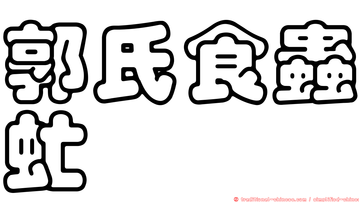 郭氏食蟲虻