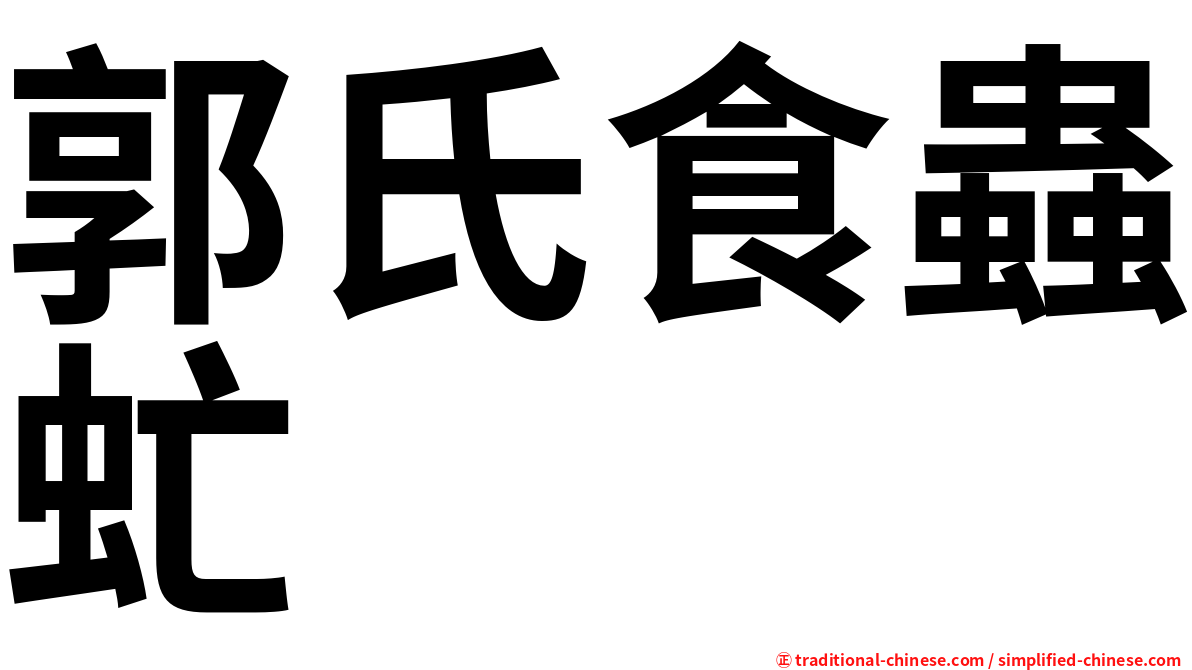 郭氏食蟲虻