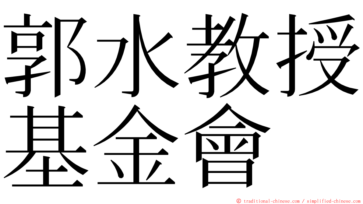 郭水教授基金會 ming font