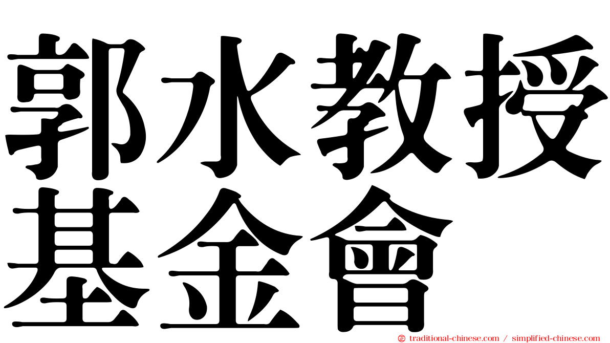 郭水教授基金會
