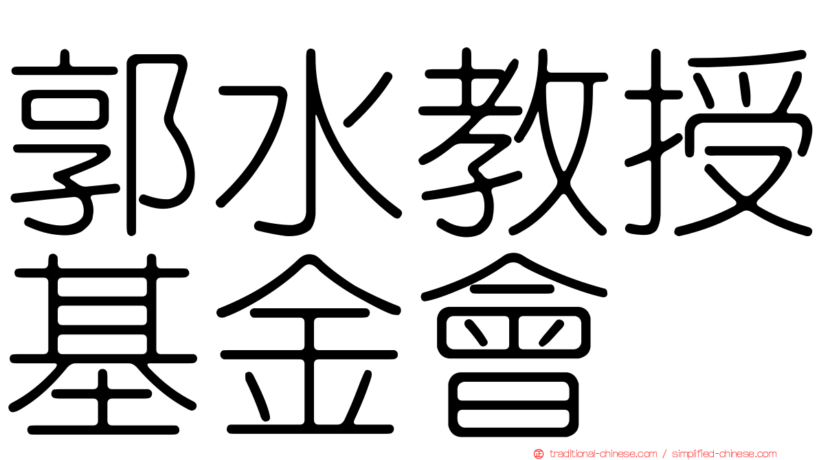 郭水教授基金會