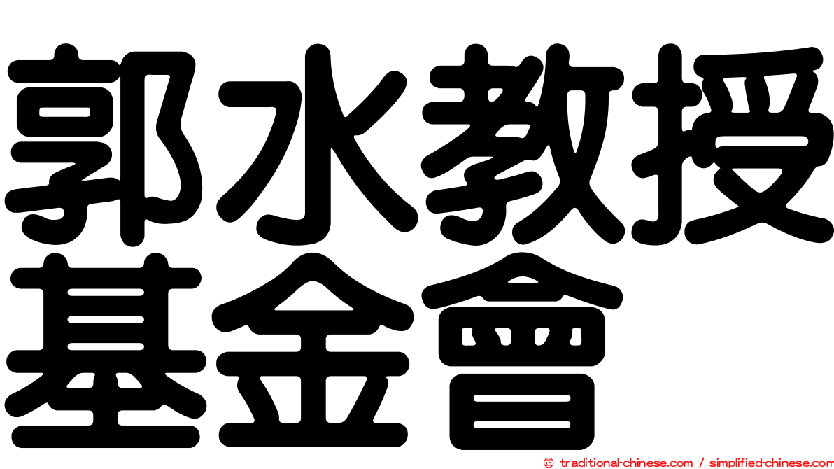 郭水教授基金會