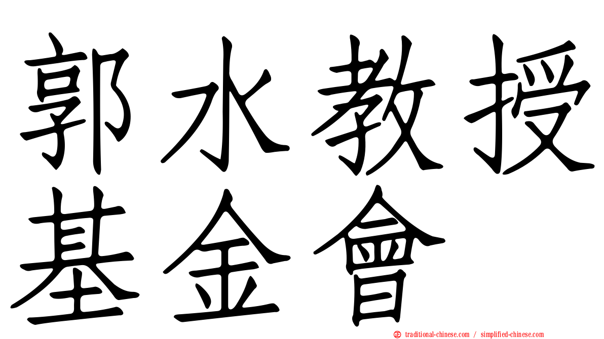 郭水教授基金會