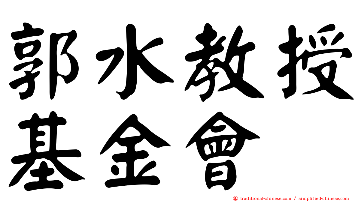 郭水教授基金會