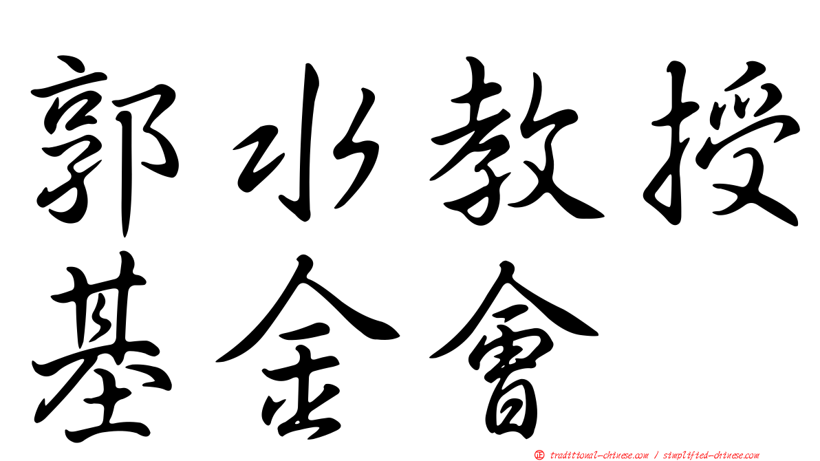 郭水教授基金會