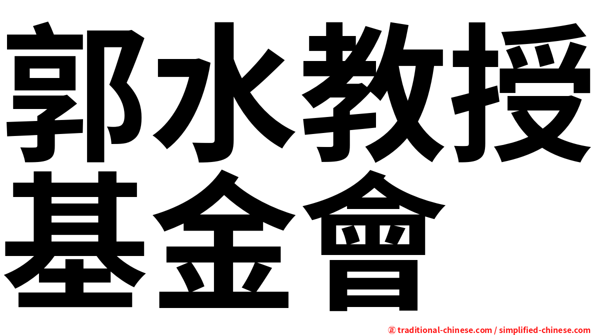 郭水教授基金會