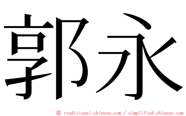 郭永 ming font