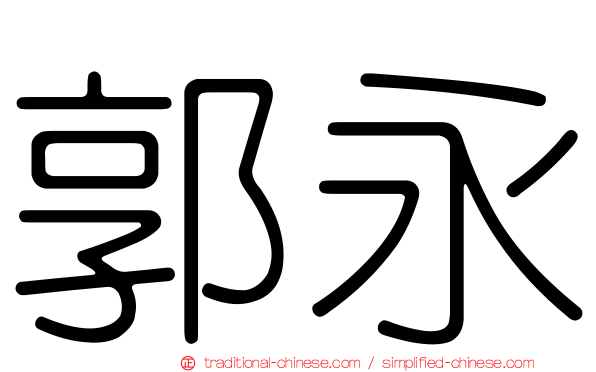 郭永