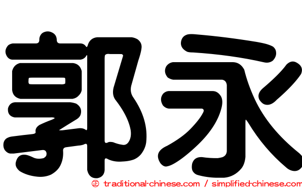 郭永