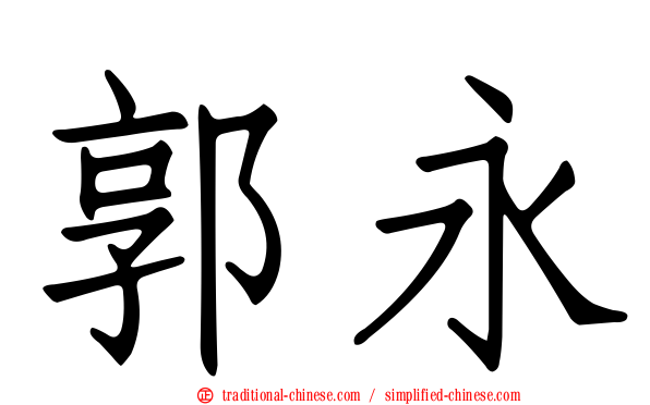 郭永