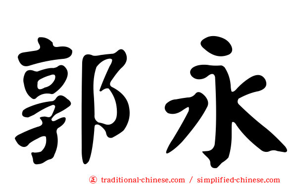 郭永