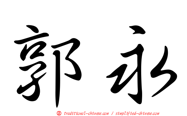 郭永