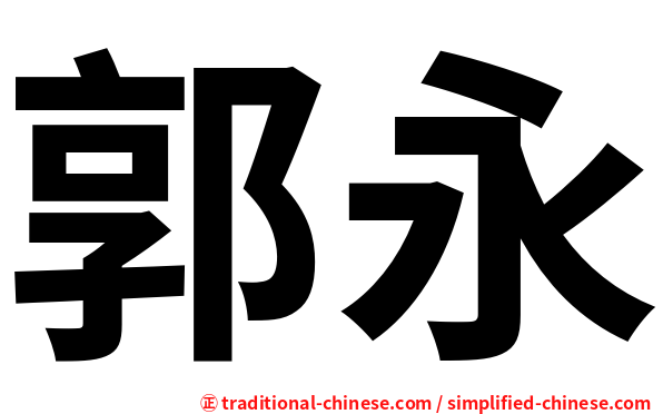 郭永