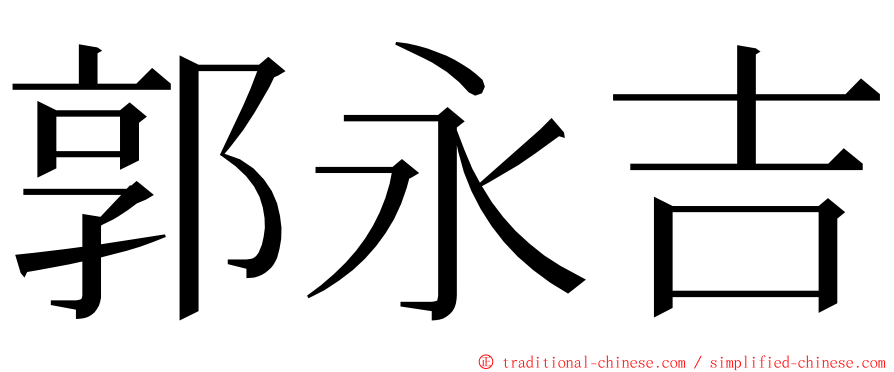 郭永吉 ming font