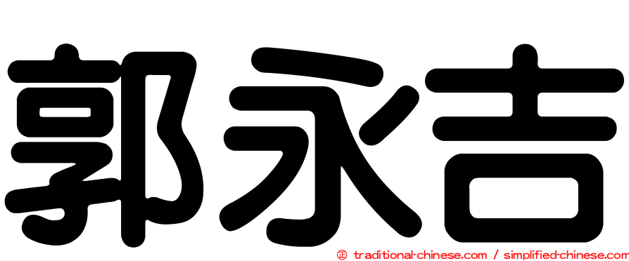 郭永吉