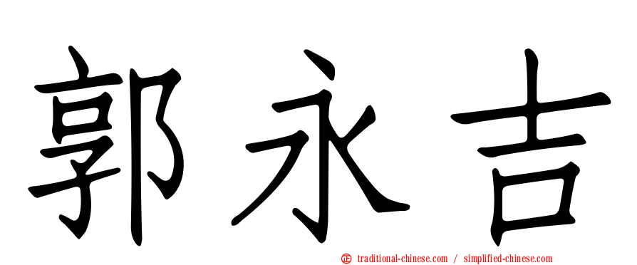 郭永吉