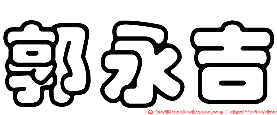 郭永吉