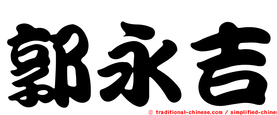 郭永吉