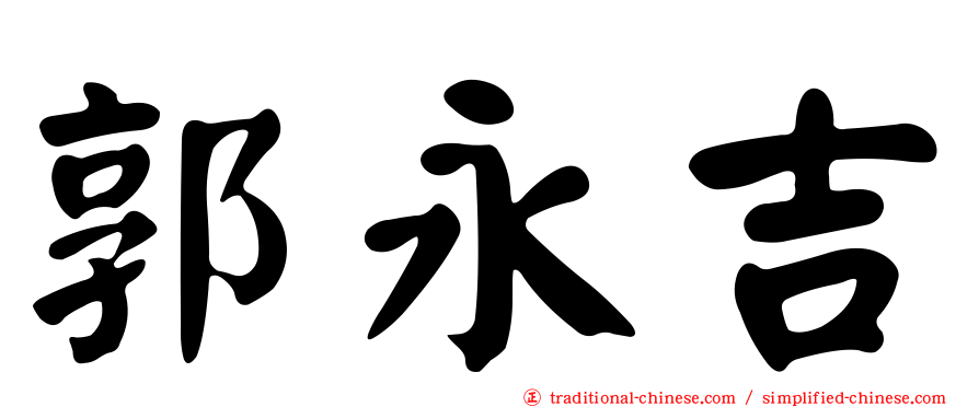 郭永吉