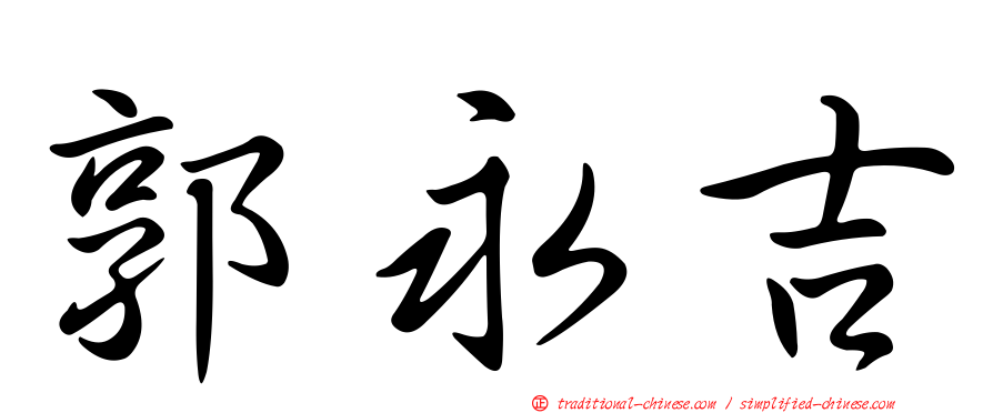 郭永吉