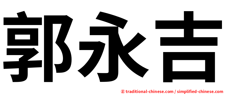 郭永吉