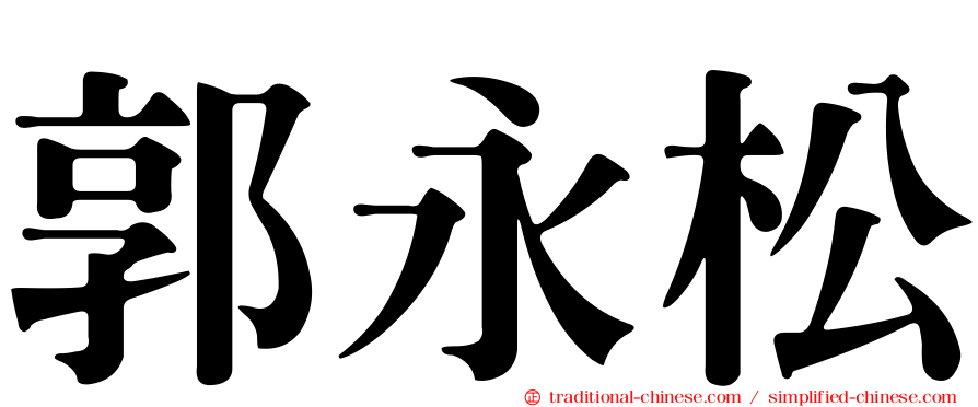 郭永松