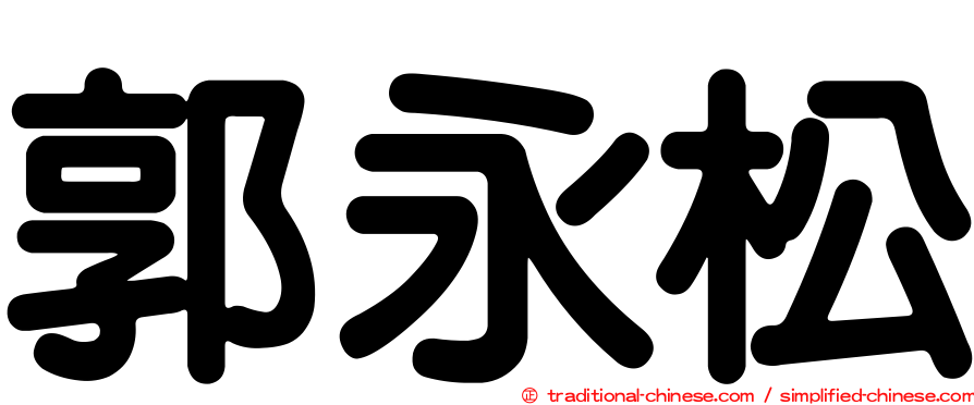 郭永松