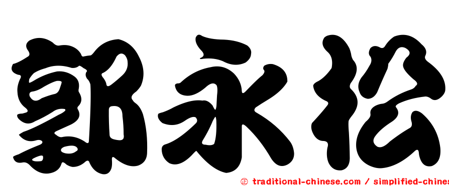 郭永松