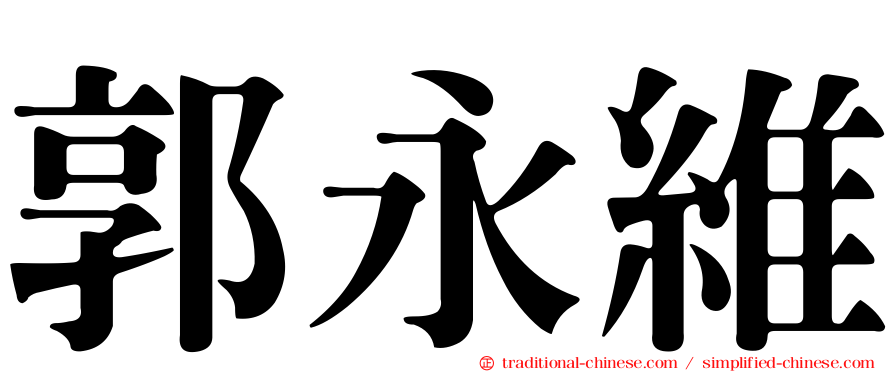 郭永維