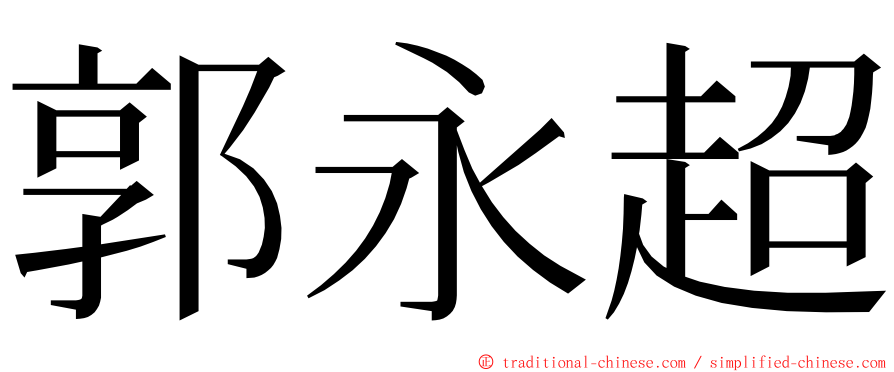 郭永超 ming font