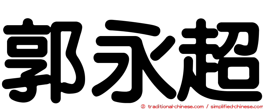 郭永超