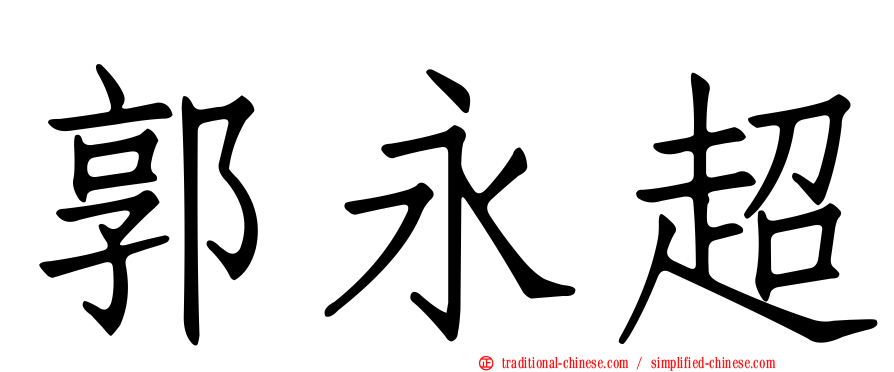 郭永超