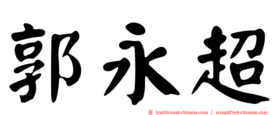 郭永超