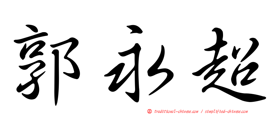 郭永超