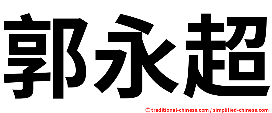 郭永超