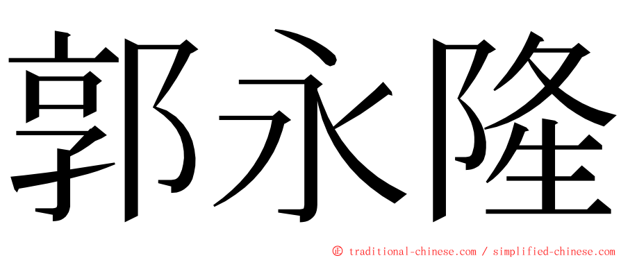 郭永隆 ming font