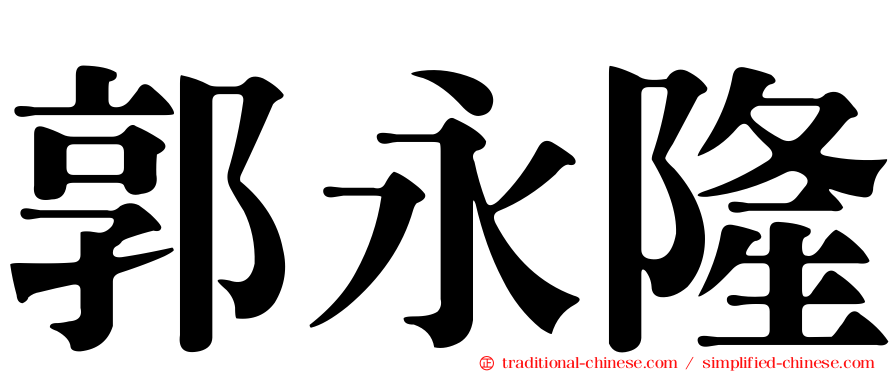 郭永隆