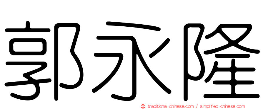 郭永隆