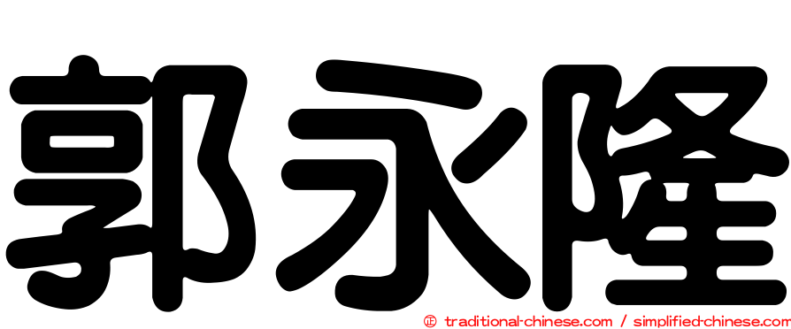 郭永隆