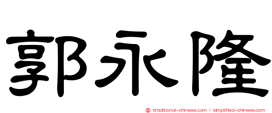 郭永隆