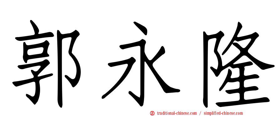 郭永隆