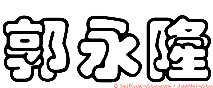 郭永隆