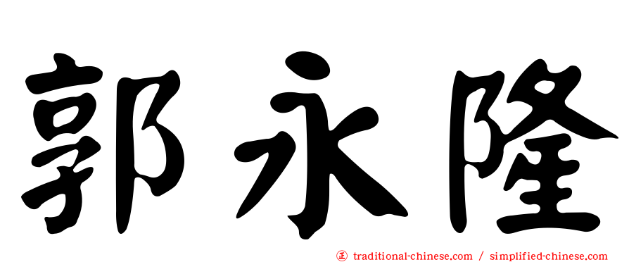 郭永隆