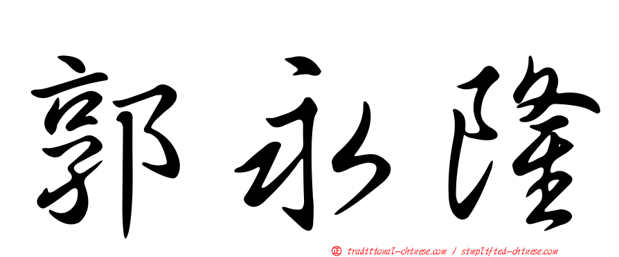郭永隆