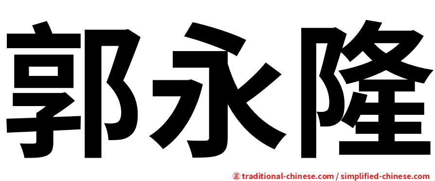 郭永隆